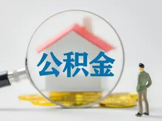 安达小额公积金提取（安达全额提取公积金条件）